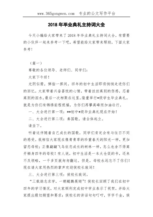 2018年毕业典礼主持词大全