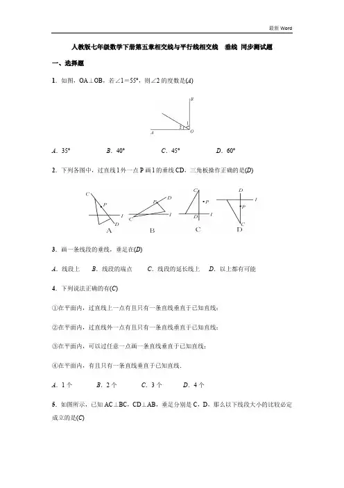 人教版七年级数学下册第五章相交线与平行线相交线垂线同步测试题(含答案)