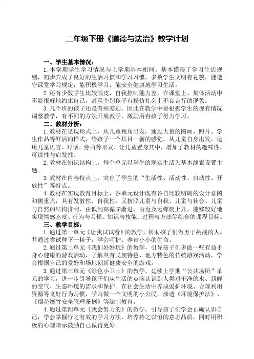 部编版二年级道德与法治下册教案(全册含计划)-精选