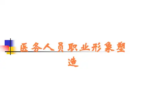医务人员职业形象塑造