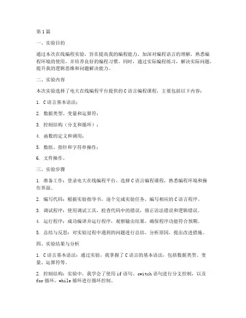 电大在线编程实验报告(3篇)