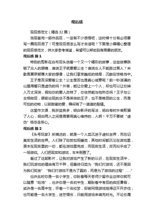 观后感范文（精选32篇）