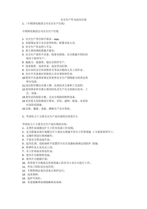 安全生产作为高压红线安全生产