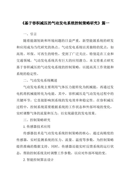 《基于容积减压的气动发电系统控制策略研究》范文