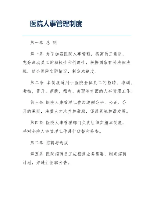 医院人事管理制度