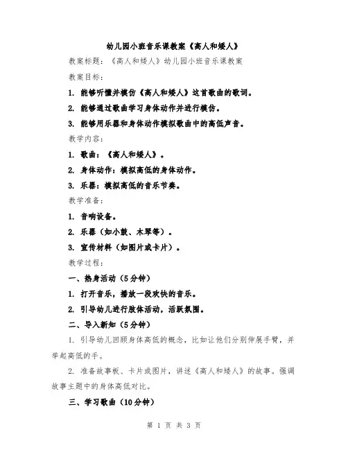 幼儿园小班音乐课教案《高人和矮人》