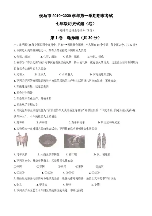 山西省侯马市2019-2020年七年级上学期期末考试历史试题(无答案)