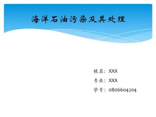 海洋石油污染及防治