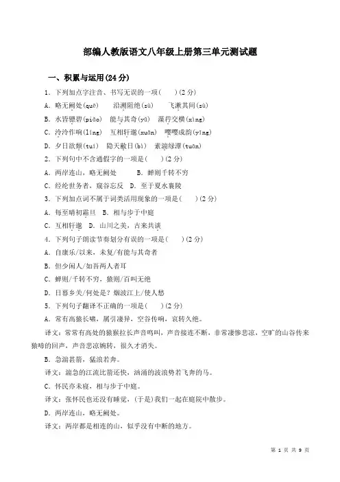 部编人教版语文八年级上册第三单元测试卷含答案