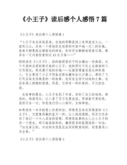 《小王子》读后感个人感悟7篇
