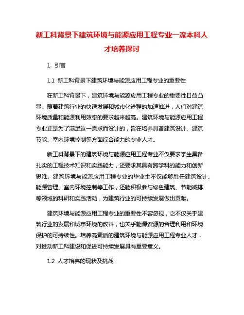 新工科背景下建筑环境与能源应用工程专业一流本科人才培养探讨