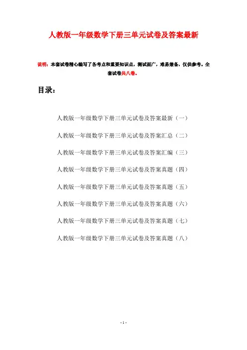 人教版一年级数学下册三单元试卷及答案最新(八套)