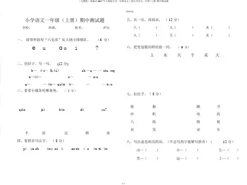 (完整版)部编本2017年人教版小学一年级语文上册小学语文一年级(上册)期中测试题