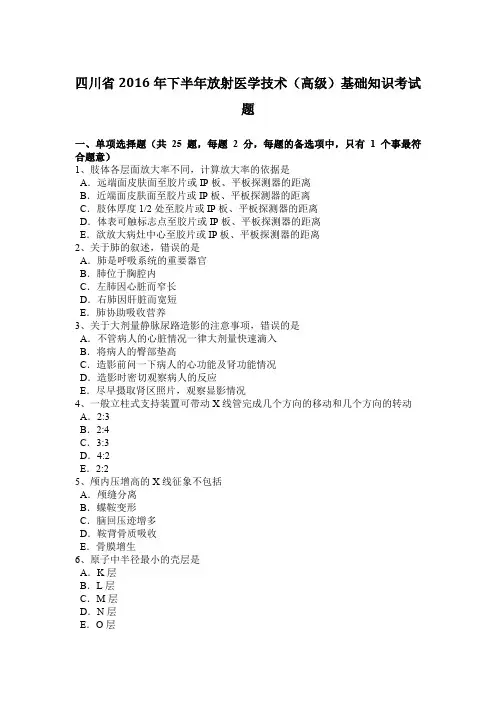 四川省2016年下半年放射医学技术(高级)基础知识考试题