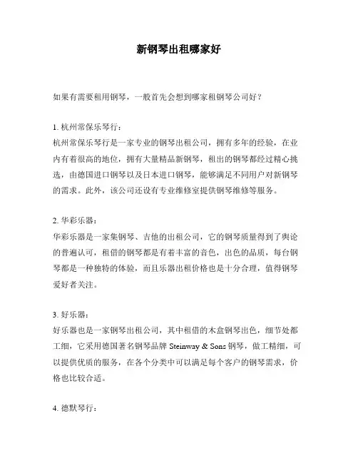新钢琴出租哪家好