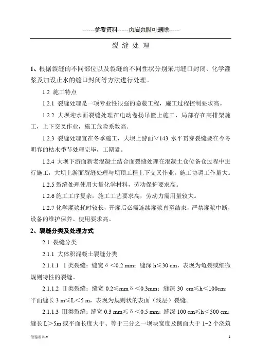 三峡大坝裂缝处理(优选材料)