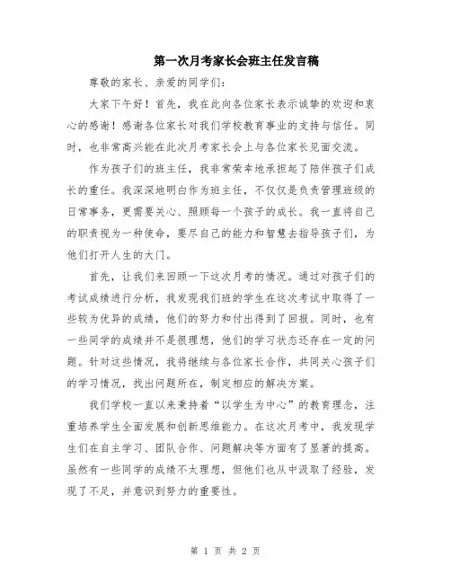 第一次月考家长会班主任发言稿