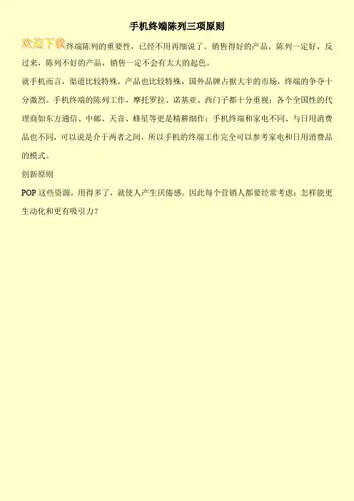 手机终端陈列三项原则