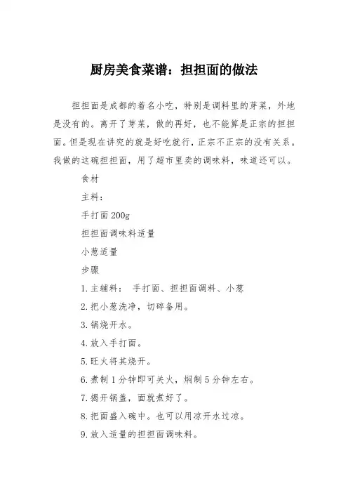 厨房美食菜谱：担担面的做法