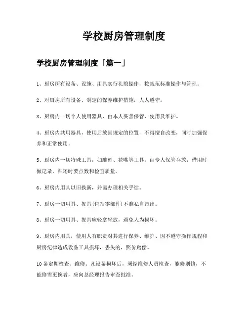 学校厨房管理制度