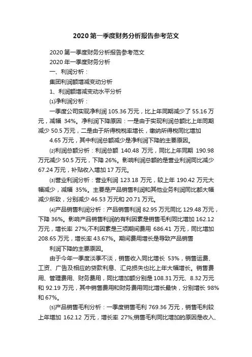2020第一季度财务分析报告参考范文