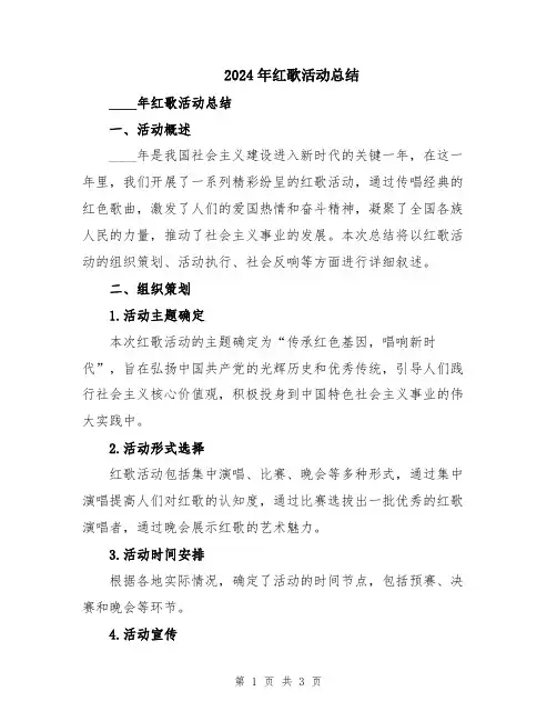 2024年红歌活动总结