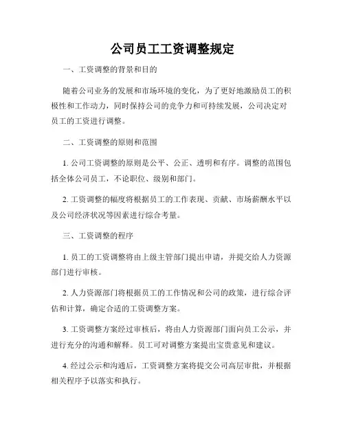 公司员工工资调整规定