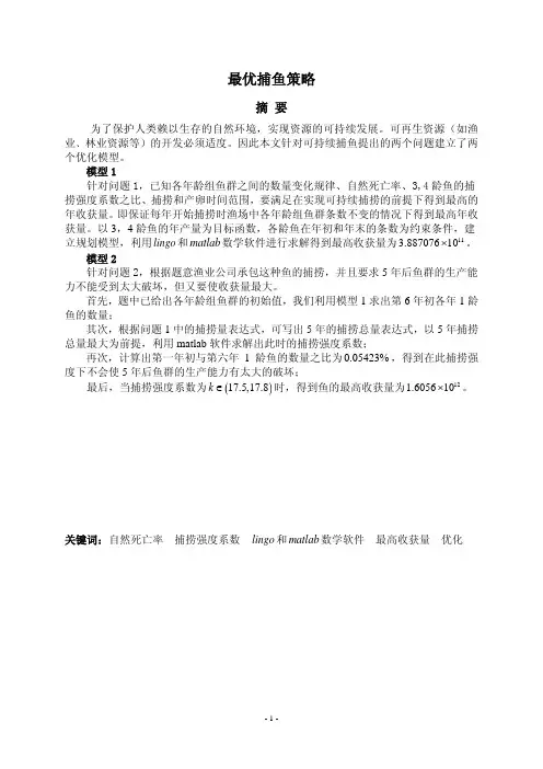 最优捕鱼策略   建模论文