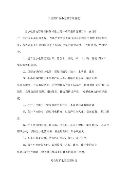 煤矿五小电器管理制度、电缆管理制度