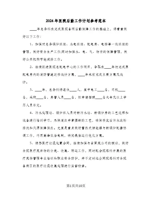 2024年医院后勤工作计划参考范本（3篇）