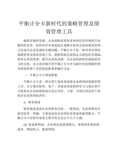 平衡计分卡新时代的策略管理及绩效管理工具