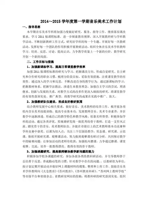 2014——2015音乐美术教研组计划