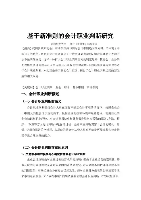 新会计准则下的会计职业判断