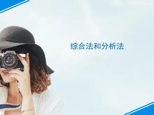 人教版高中数学选修4-5《证明不等式的基本方法——综合法与分析法》
