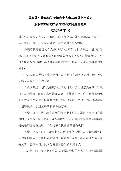 国家外汇管理局关于境内个人参与境外上市公司股权激励计划外汇管理有关问题的通知汇发[2012]7号