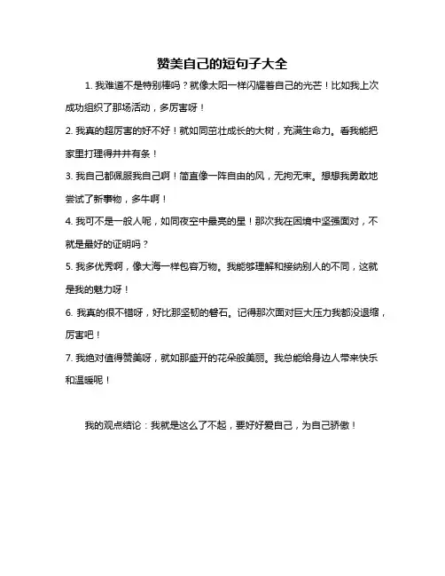 赞美自己的短句子大全