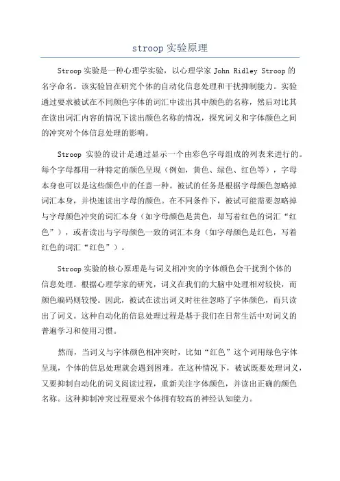 stroop实验原理
