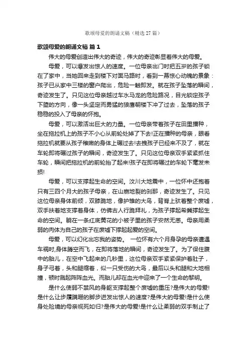 歌颂母爱的朗诵文稿（精选27篇）