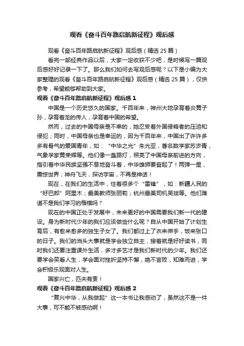 观看《奋斗百年路启航新征程》观后感（精选25篇）