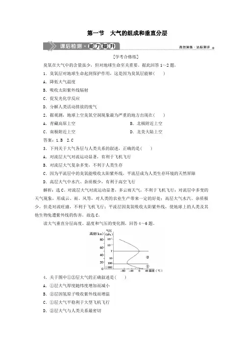 新教材高中地理第二章地球上的大气2.1大气的组成和垂直分层课后检测能力提升(含解析)新人教版必修第一册