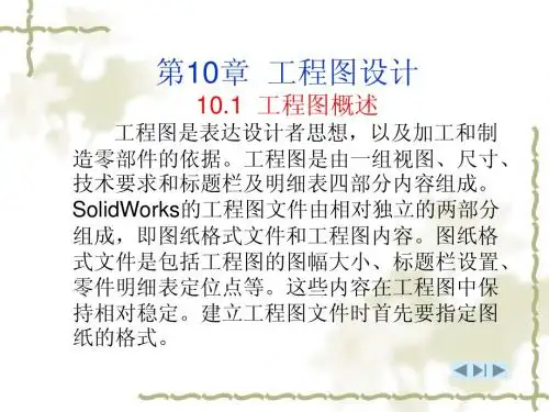 第10章SolidWorks课件工程图设计