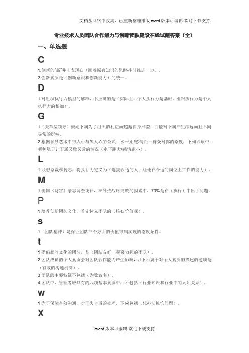 团队合作能力和创新团队建设单选题多选题判断题及答案1-扬州市专业技术人员继续教育