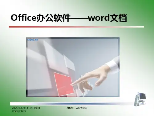 Office-Word学习资料