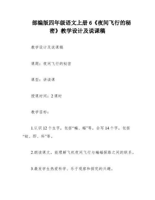 部编版四年级语文上册6《夜间飞行的秘密》教学设计及说课稿