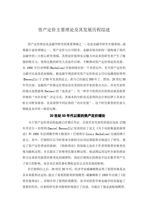 资产定价主要理论及其发展历程综述