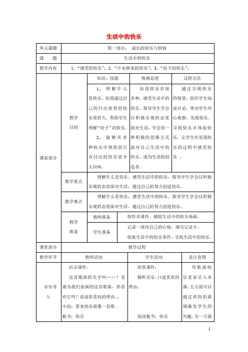 五年级品德与社会下册第一单元成长的快乐与烦恼1生活中的快乐教案新人教版_1