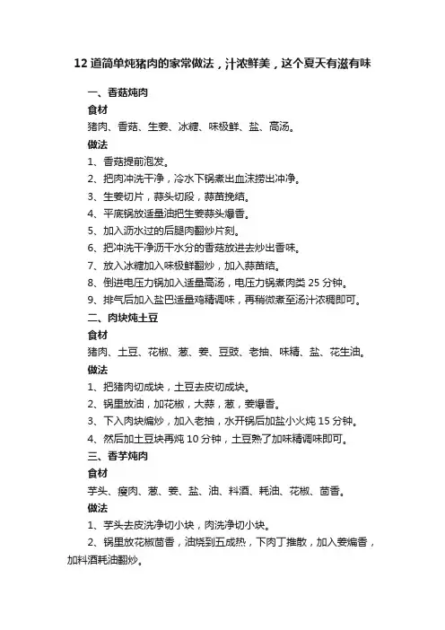 12道简单炖猪肉的家常做法，汁浓鲜美，这个夏天有滋有味