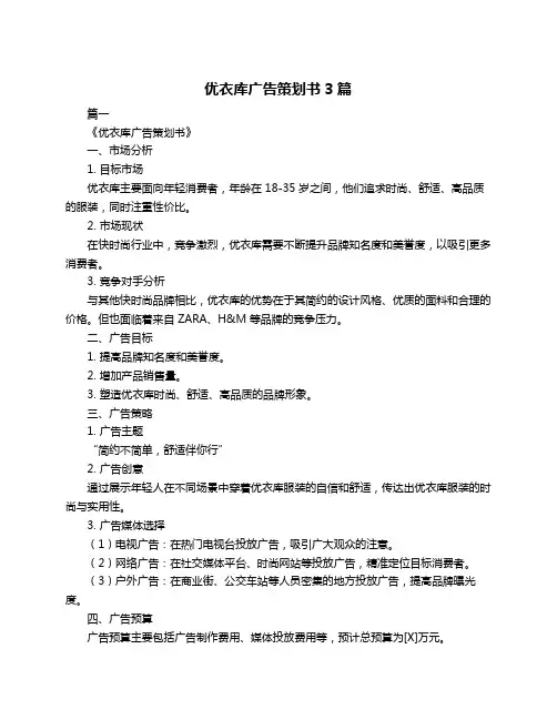 优衣库广告策划书3篇