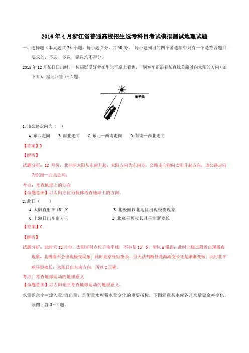 2016年4月浙江省普通高校招生选考科目考试模拟测试地理试题(附答案解析)(教师版)