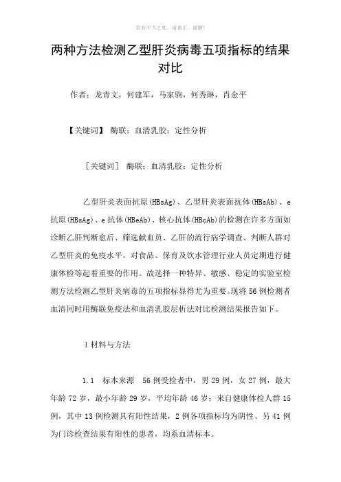 两种方法检测乙型肝炎病毒五项指标的结果对比参考模板